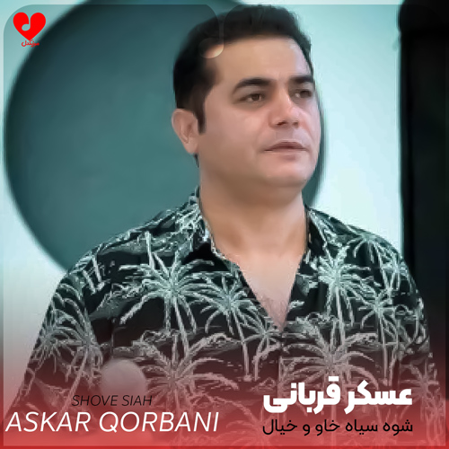 دانلود اهنگ شوه سیاه خاو و خیال دواره دی ولم نیکی عسکر قربانی